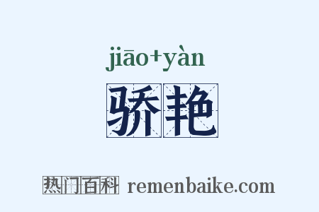 骄艳是什么意思的图片